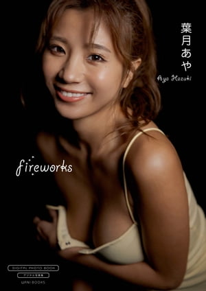 【デジタル限定】葉月あや 写真集 『 fireworks 』 (ワニブックス デジタル写真集) cover